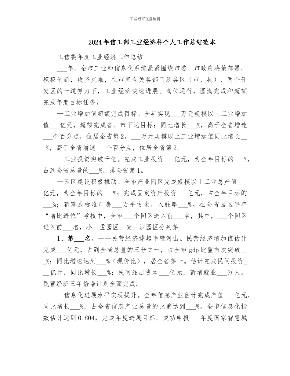 2024年信工部工业经济科个人工作总结范本_第1页
