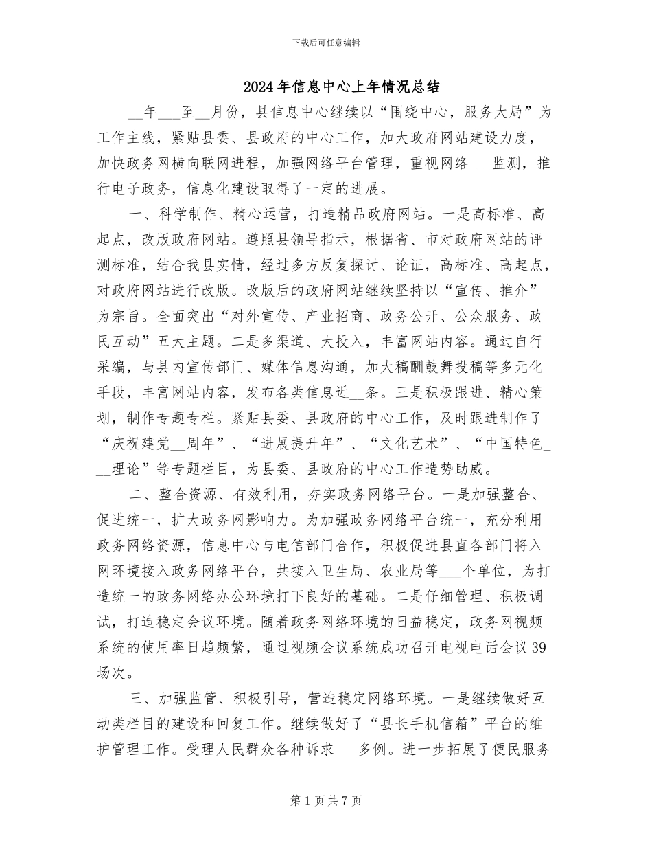2024年信息中心上年情况总结_第1页