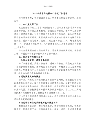 2024年信息与电教中心年度工作总结