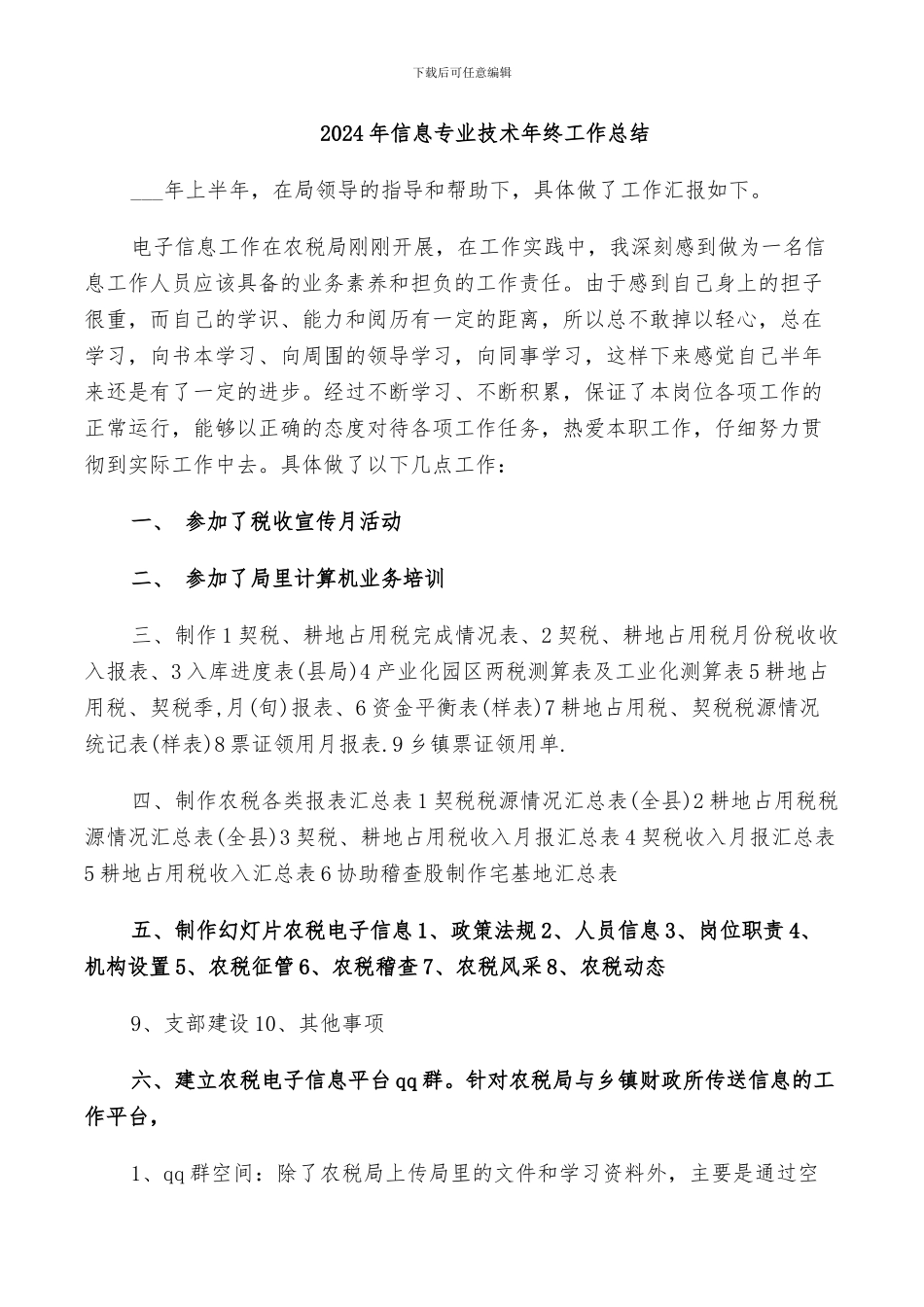 2024年信息专业技术年终工作总结_第1页