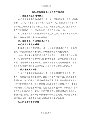 2024年保险销售公司月度工作总结