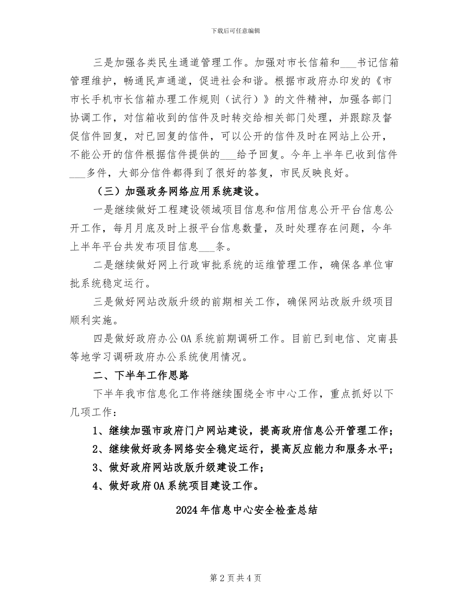 2024年信息中心半年工作总结_第2页