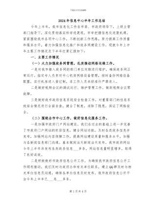 2024年信息中心半年工作总结