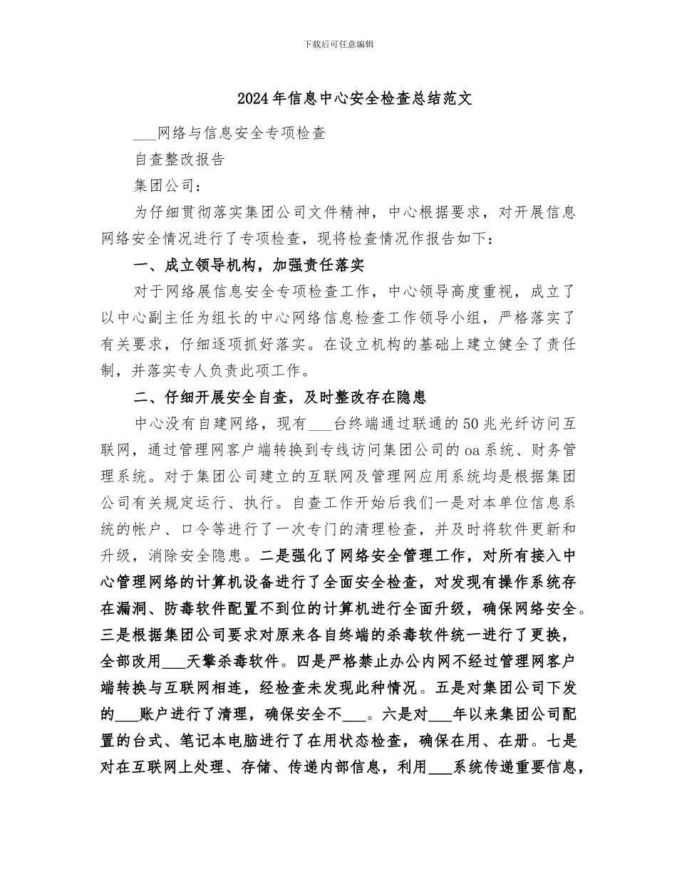 2024年信息中心安全检查总结范文_第1页