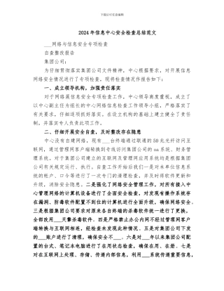 2024年信息中心安全检查总结范文