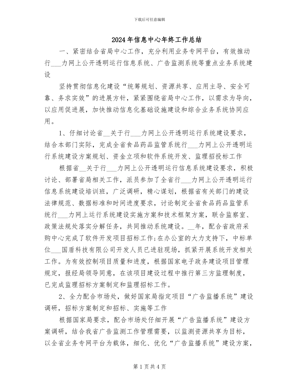 2024年信息中心年终工作总结_第1页