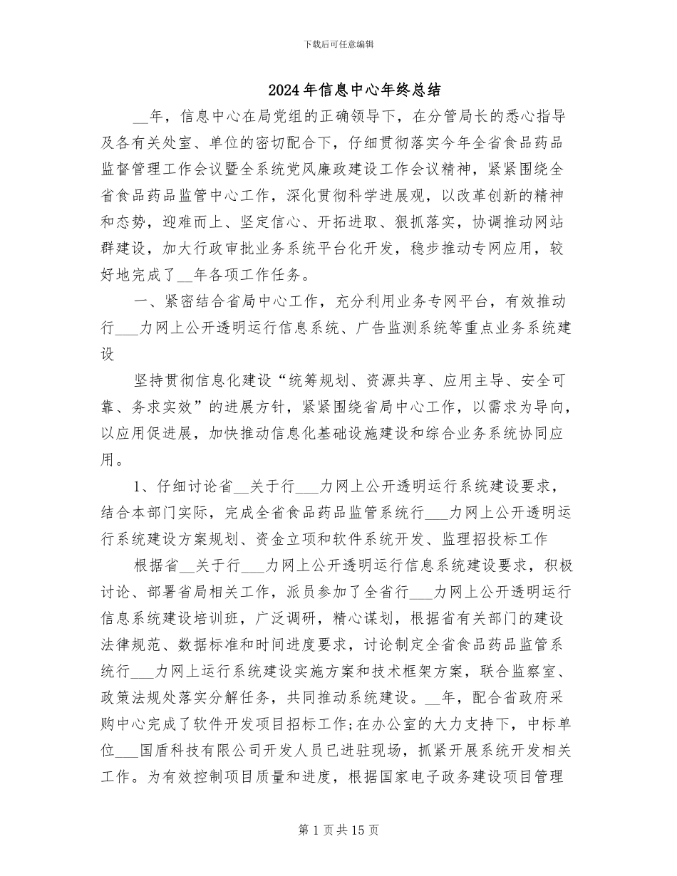 2024年信息中心年终总结_第1页