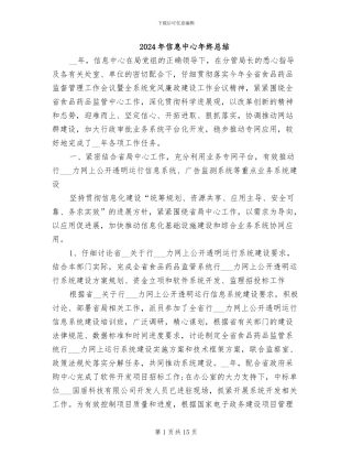 2024年信息中心年终总结