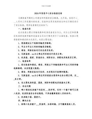 2024年信息中心安全检查总结