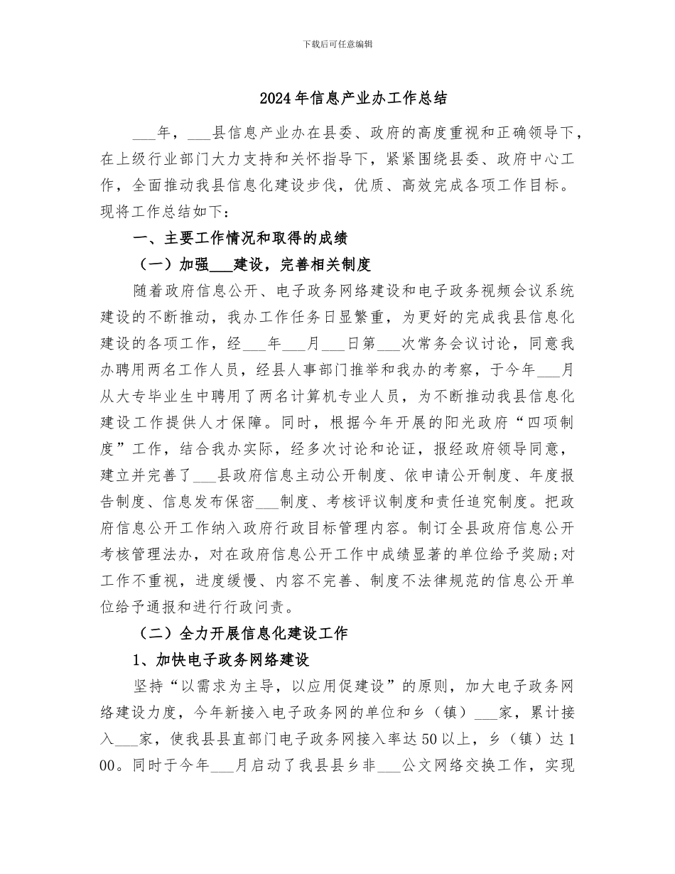 2024年信息产业办工作总结_第1页