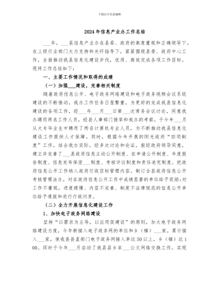 2024年信息产业办工作总结