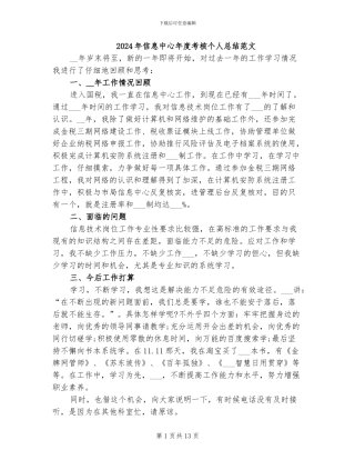 2024年信息中心年度考核个人总结范文