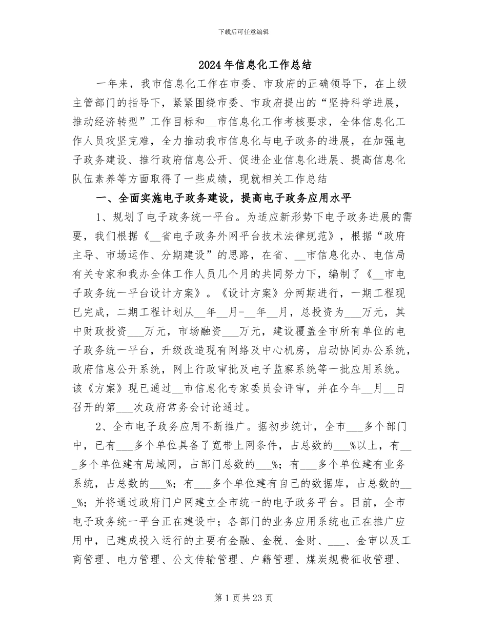 2024年信息化工作总结_第1页