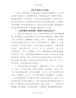 2024年信息化工作总结