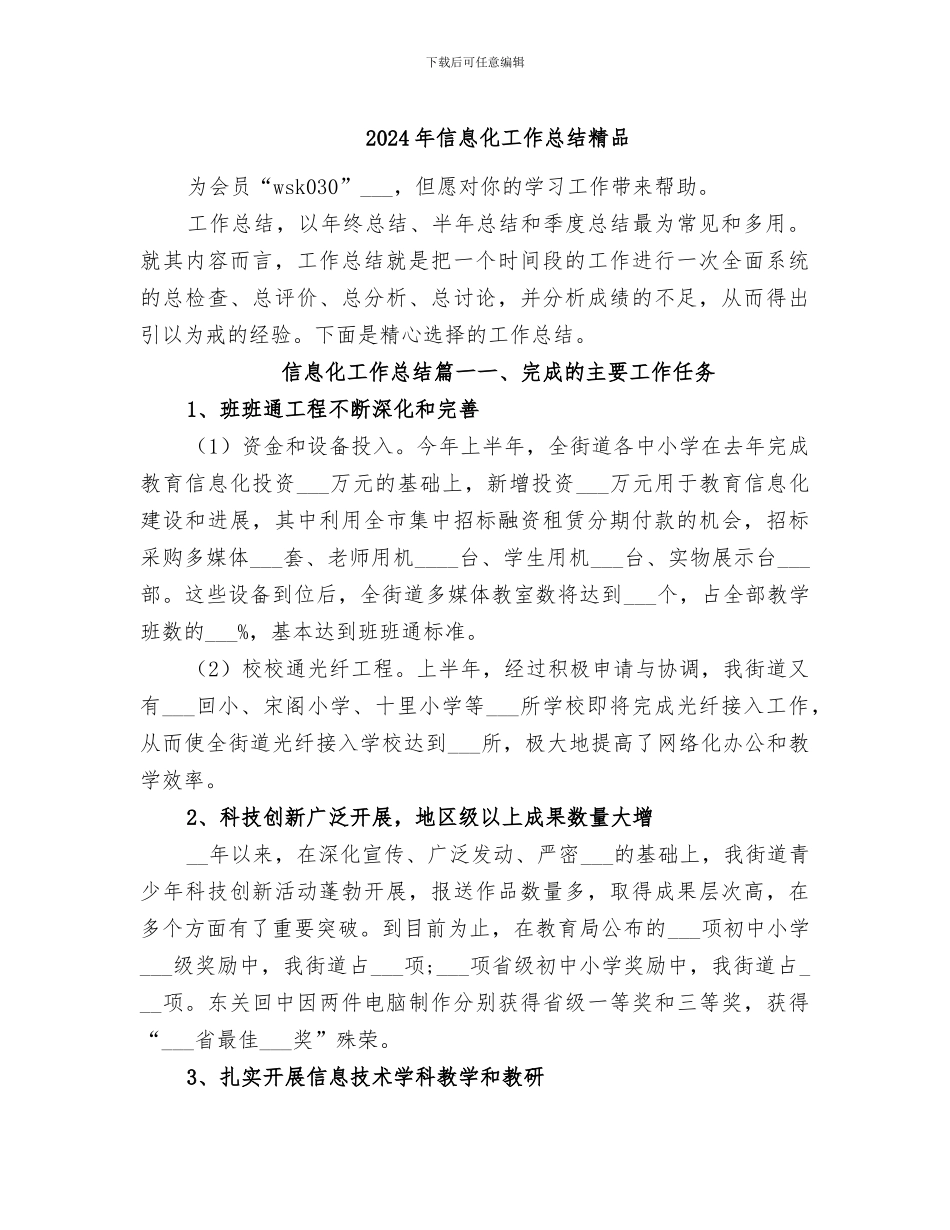 2024年信息化工作总结精品_第1页