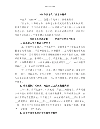 2024年信息化工作总结精品