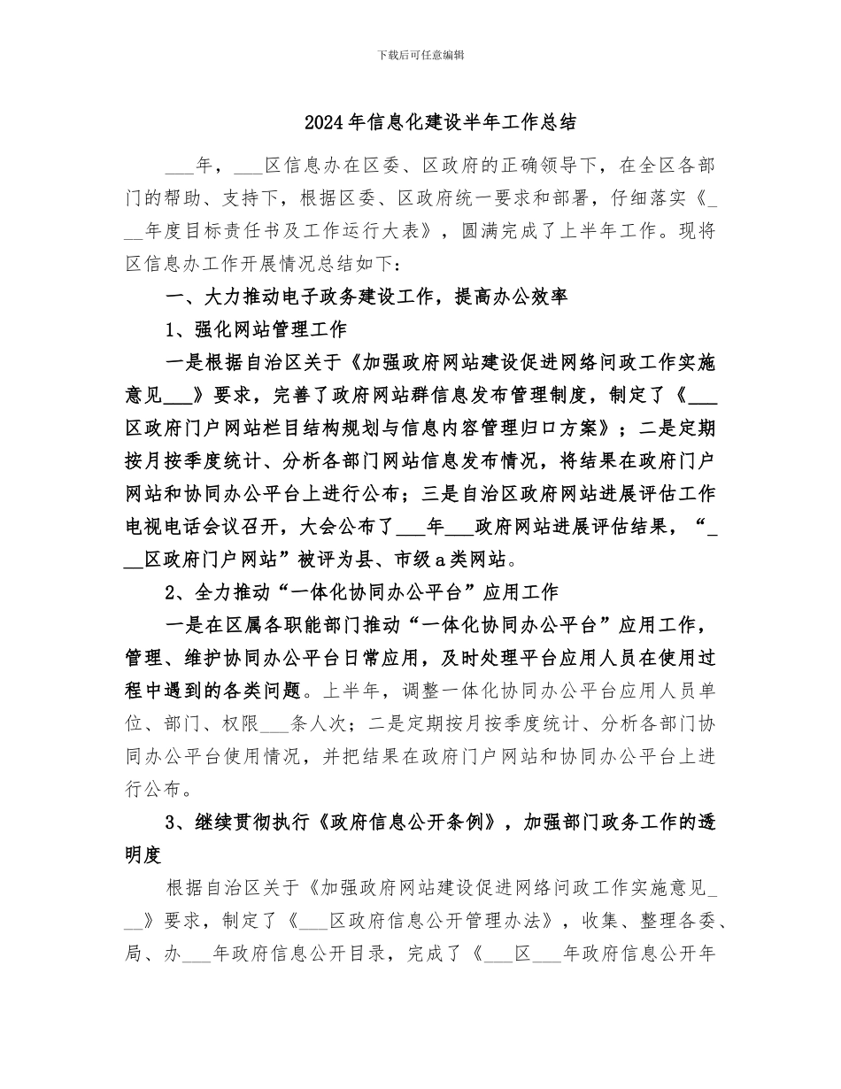 2024年信息化建设半年工作总结_第1页
