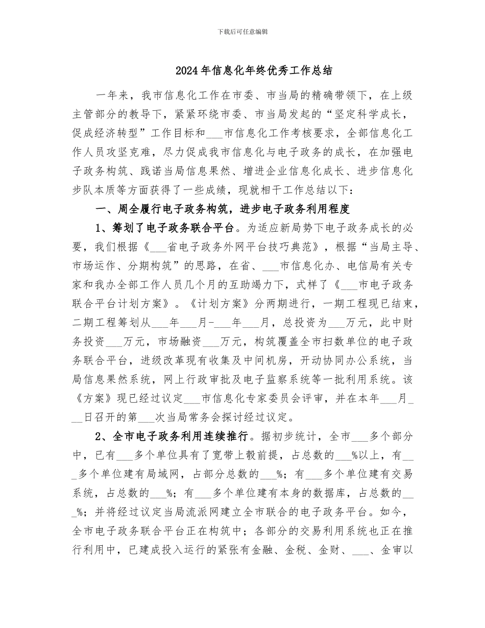 2024年信息化年终优秀工作总结_第1页