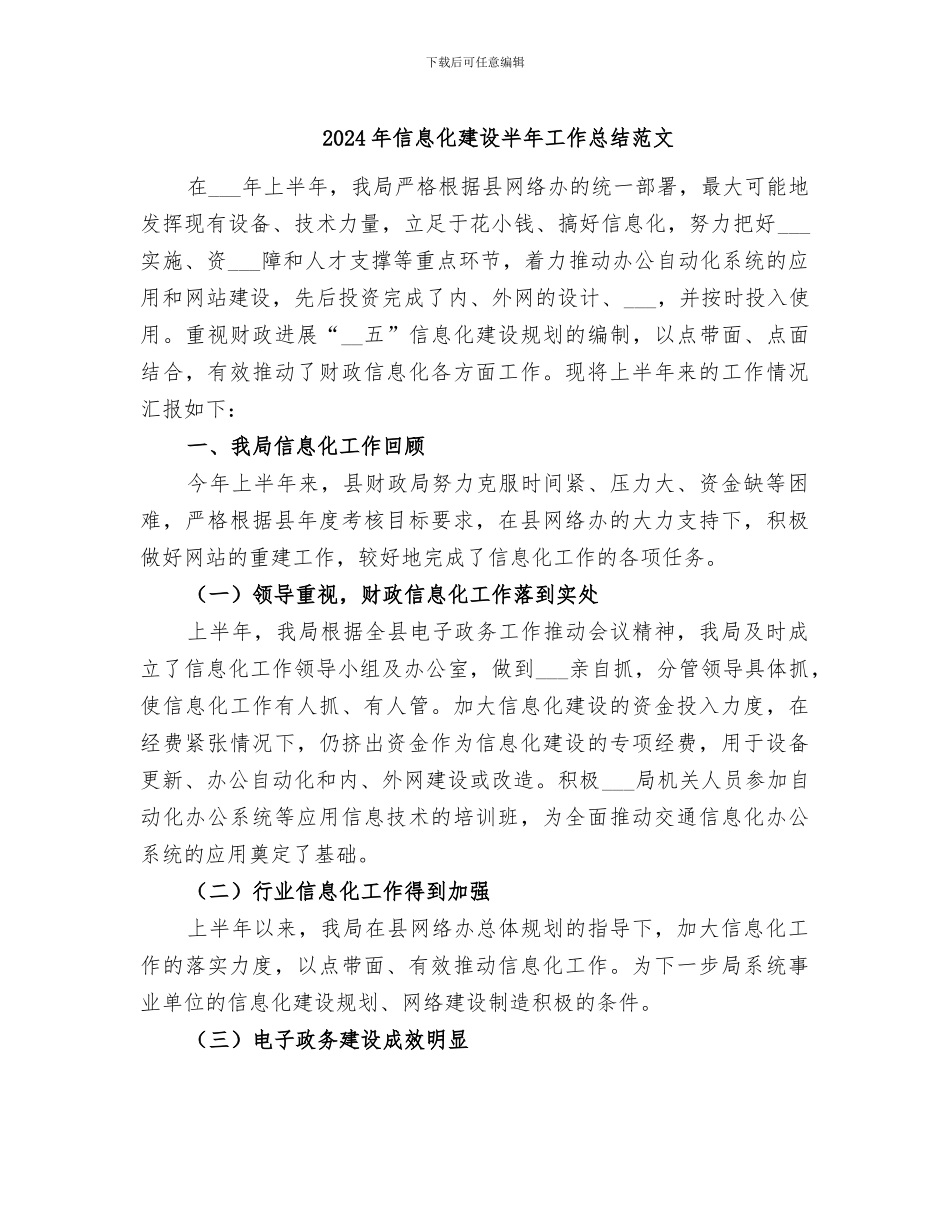 2024年信息化建设半年工作总结范文_第1页