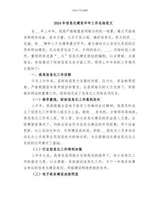 2024年信息化建设半年工作总结范文