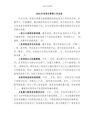 2024年信息化管理工作总结