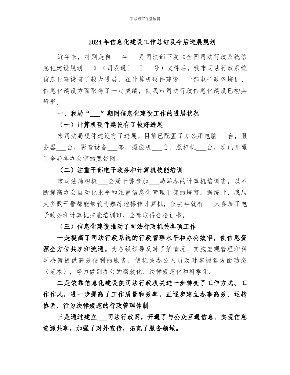 2024年信息化建设工作总结及今后发展规划_第1页