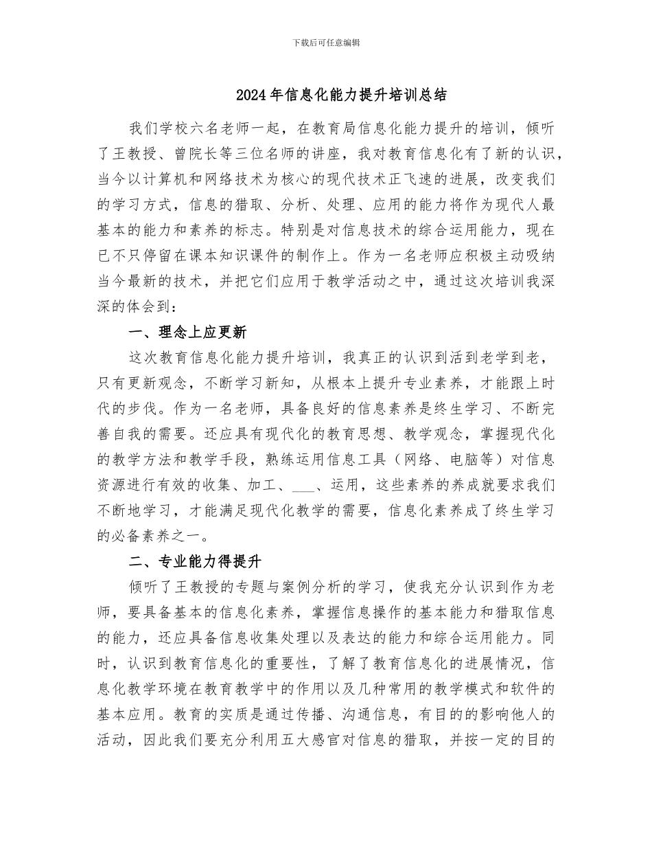 2024年信息化能力提升培训总结_第1页