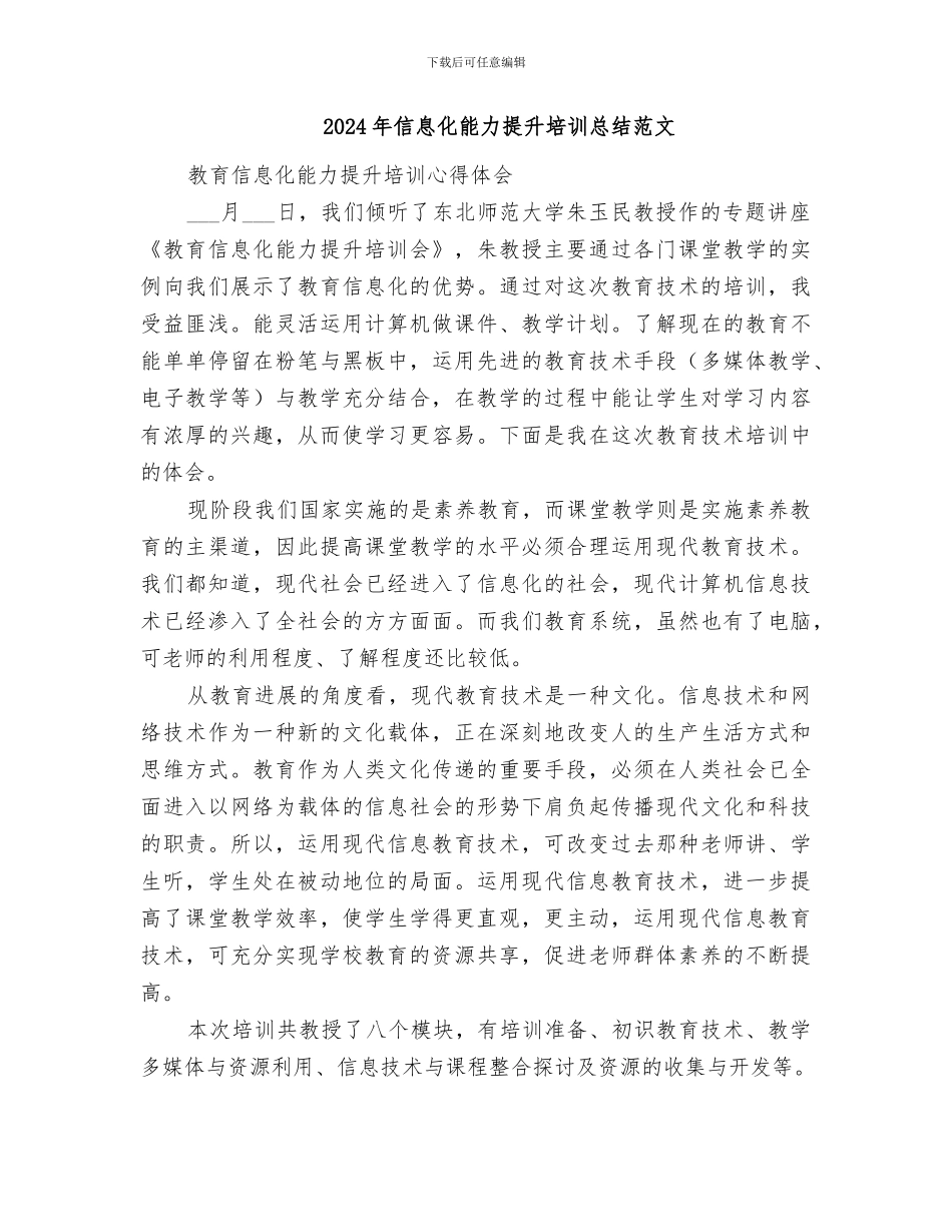 2024年信息化能力提升培训总结_第3页