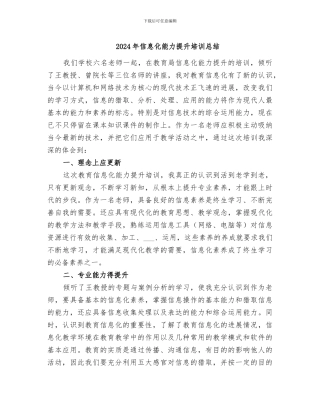 2024年信息化能力提升培训总结