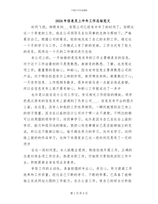2024年信息员上半年工作总结范文