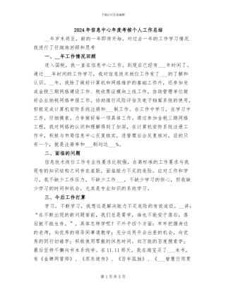 2024年信息中心年度考核个人工作总结