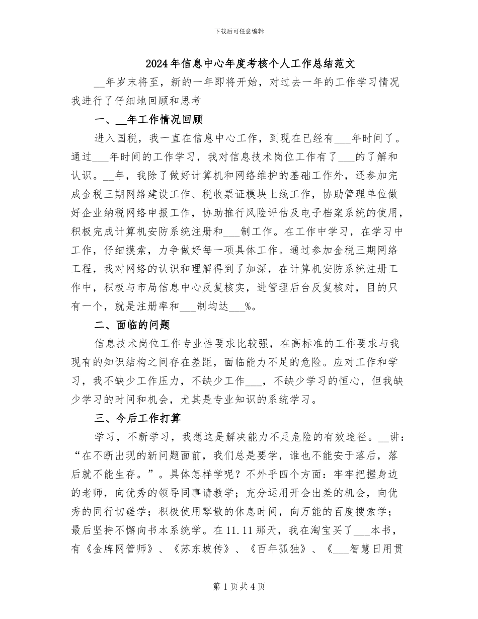 2024年信息中心年度考核个人工作总结范文_第1页