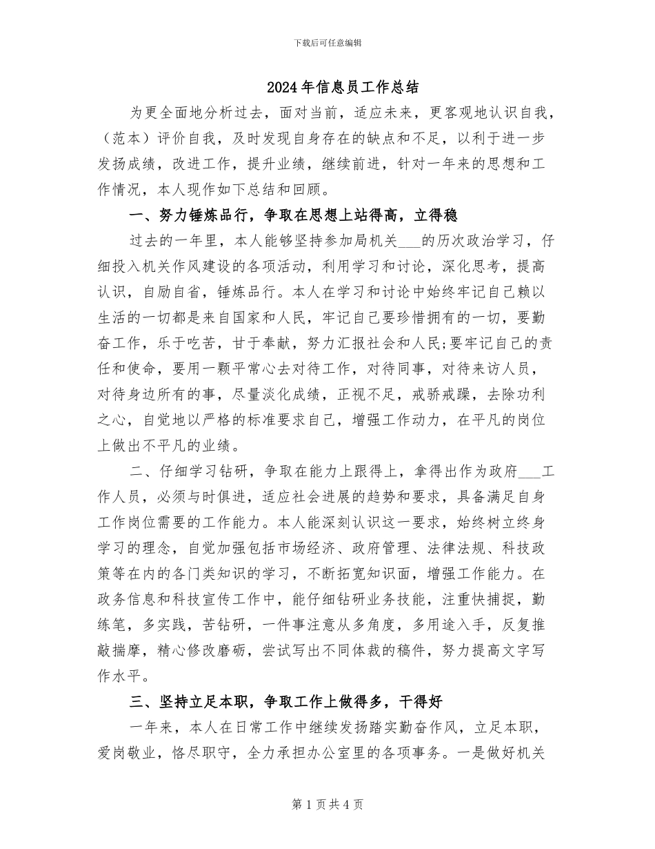 2024年信息员工作总结_第1页