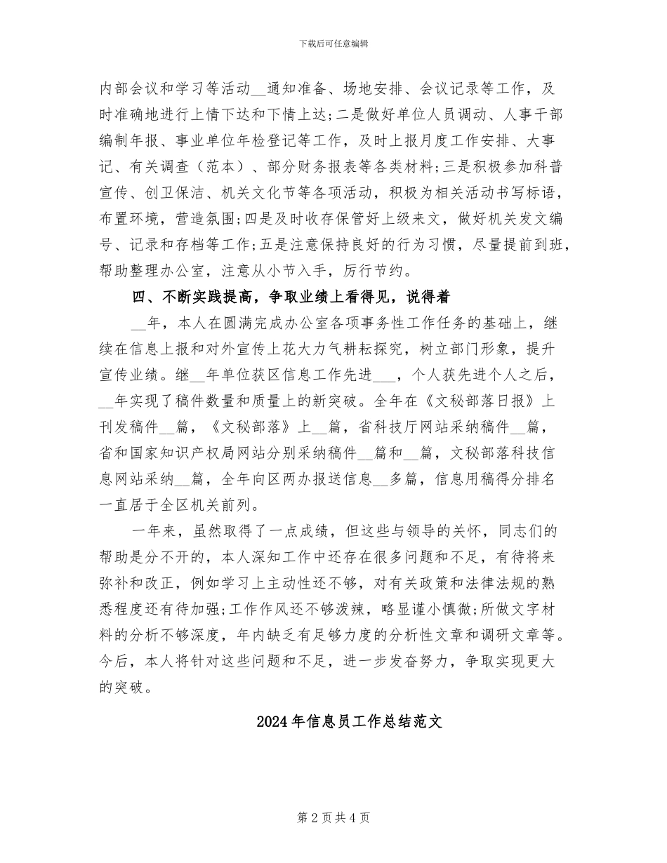 2024年信息员工作总结_第2页