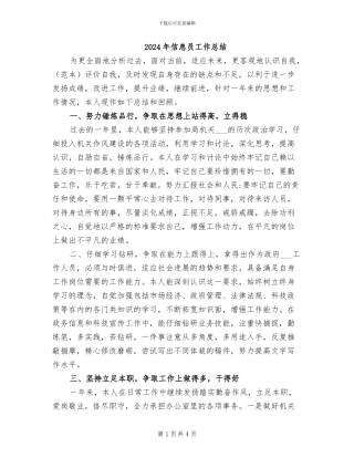 2024年信息员工作总结