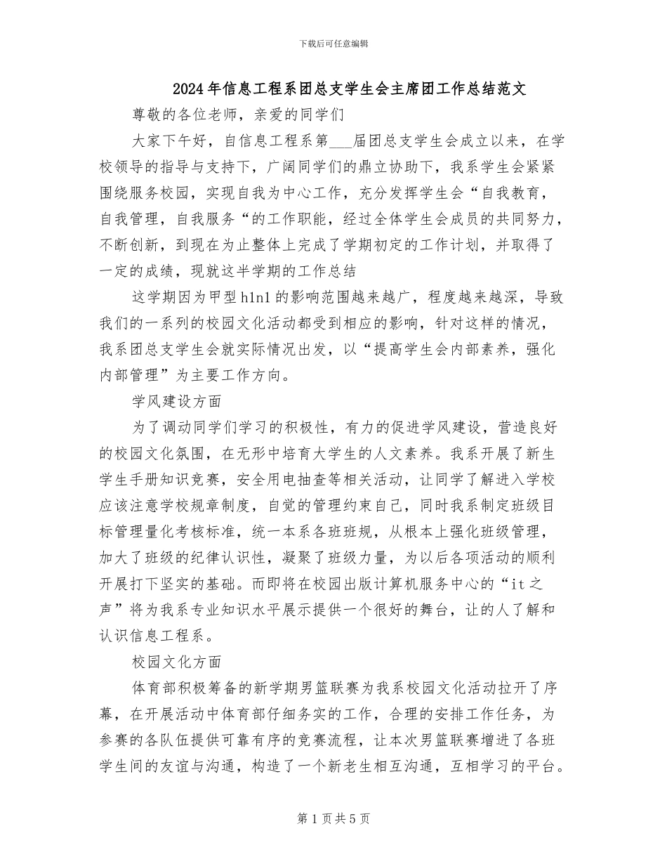 2024年信息工程系团总支学生会主席团工作总结范文_第1页