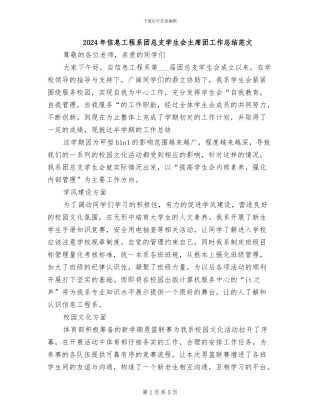 2024年信息工程系团总支学生会主席团工作总结范文