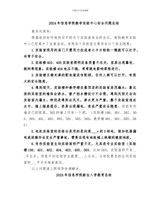 2024年信息学院教学实验中心安全问题总结