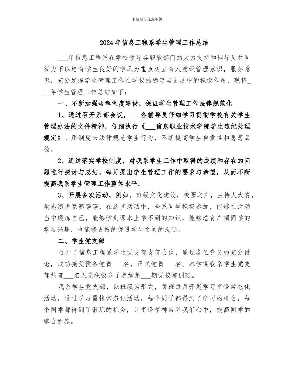 2024年信息工程系学生管理工作总结_第1页
