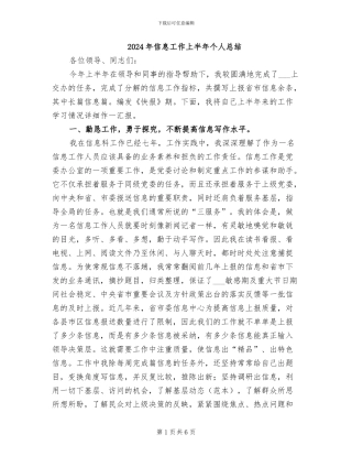 2024年信息工作上半年个人总结