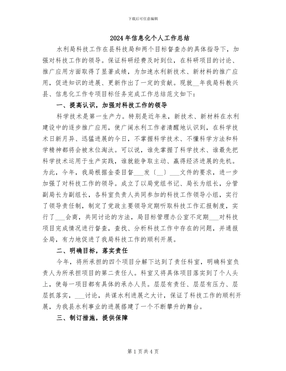 2024年信息化个人工作总结_第1页