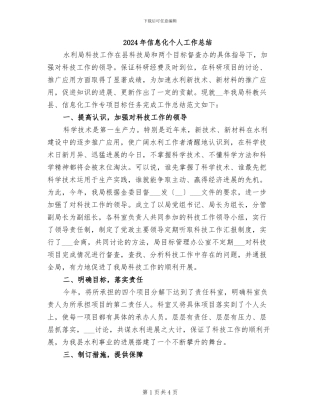 2024年信息化个人工作总结