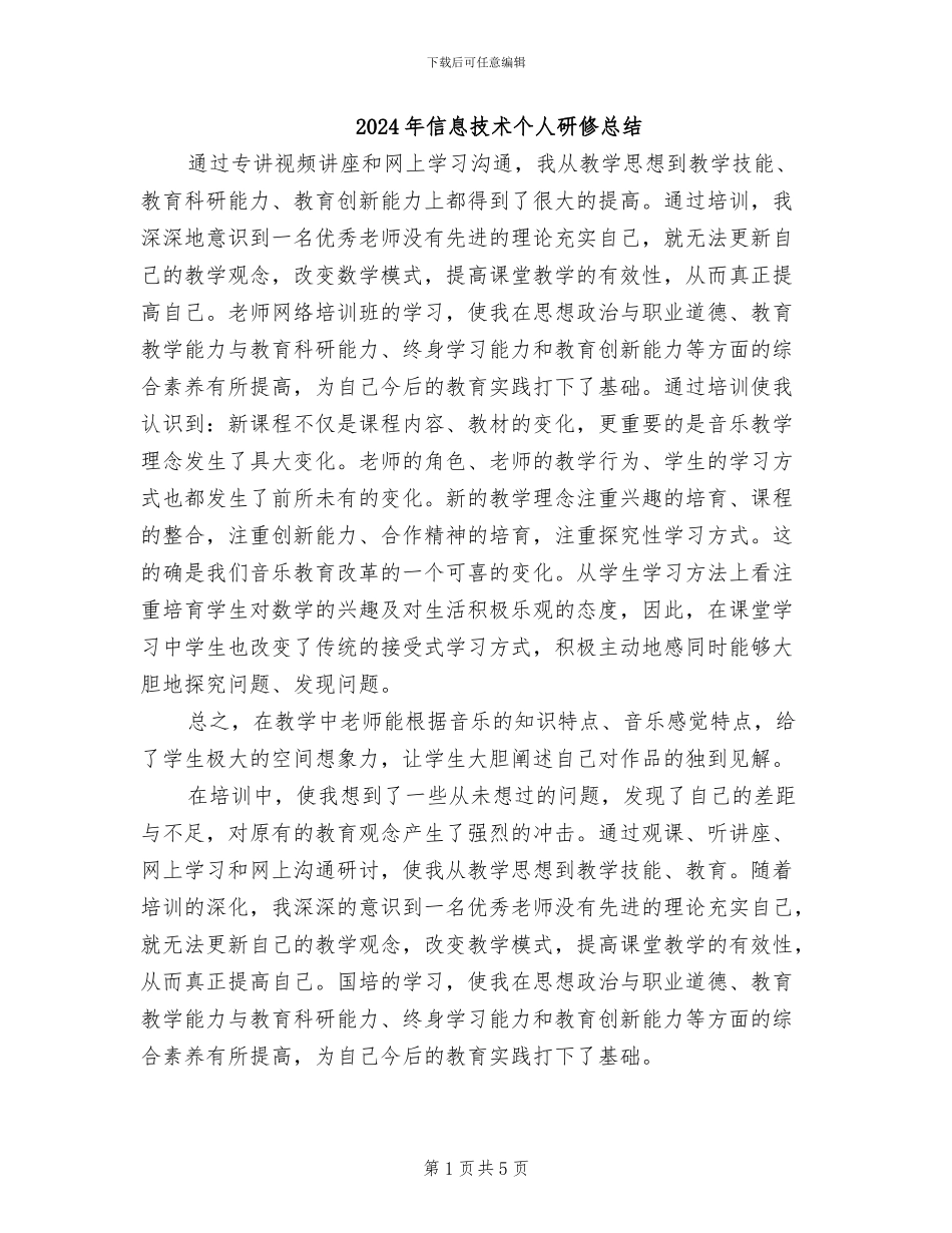2024年信息技术个人研修总结_第1页