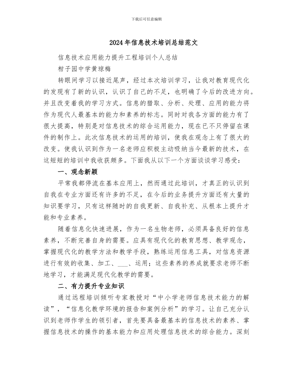 2024年信息技术培训总结范文_第1页