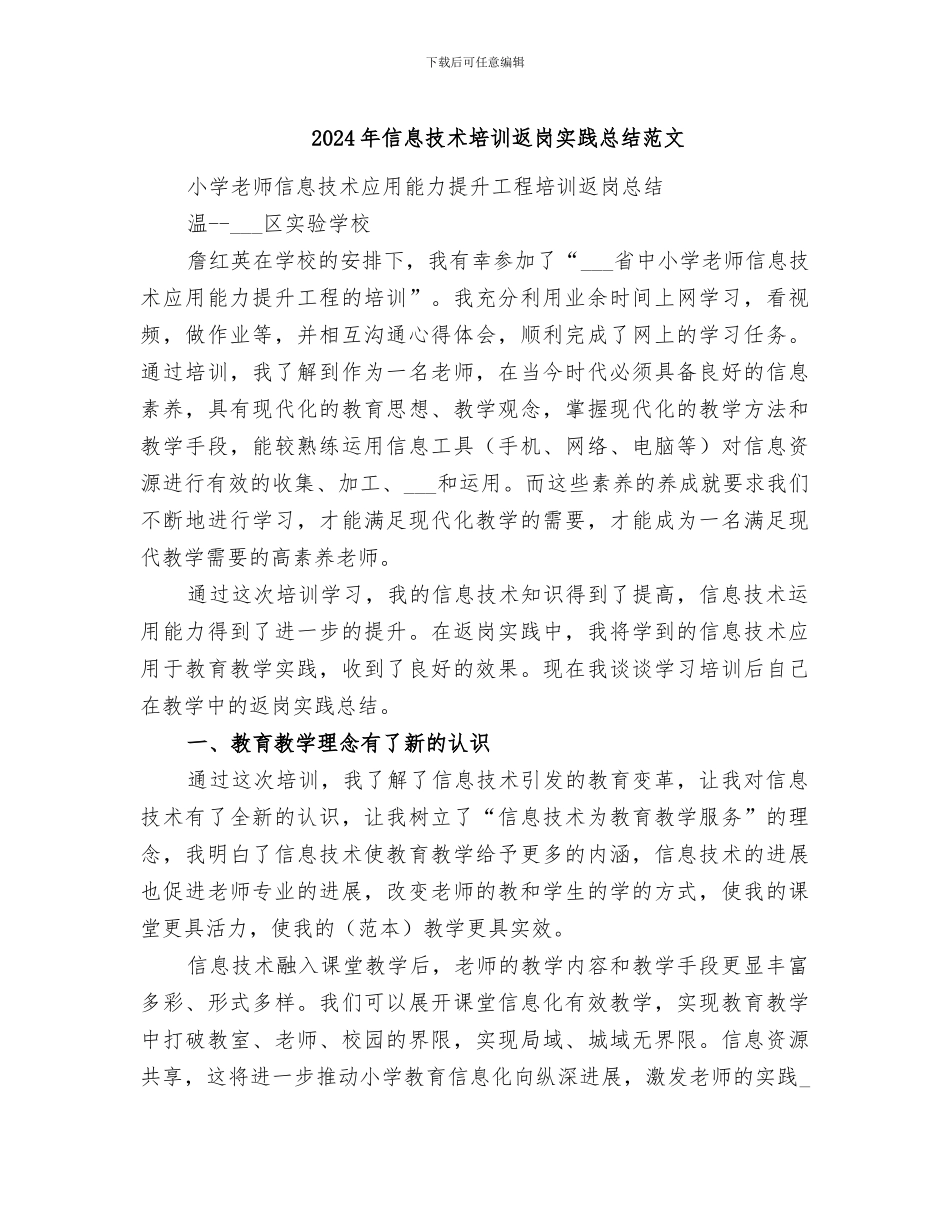2024年信息技术培训返岗实践总结范文_第1页