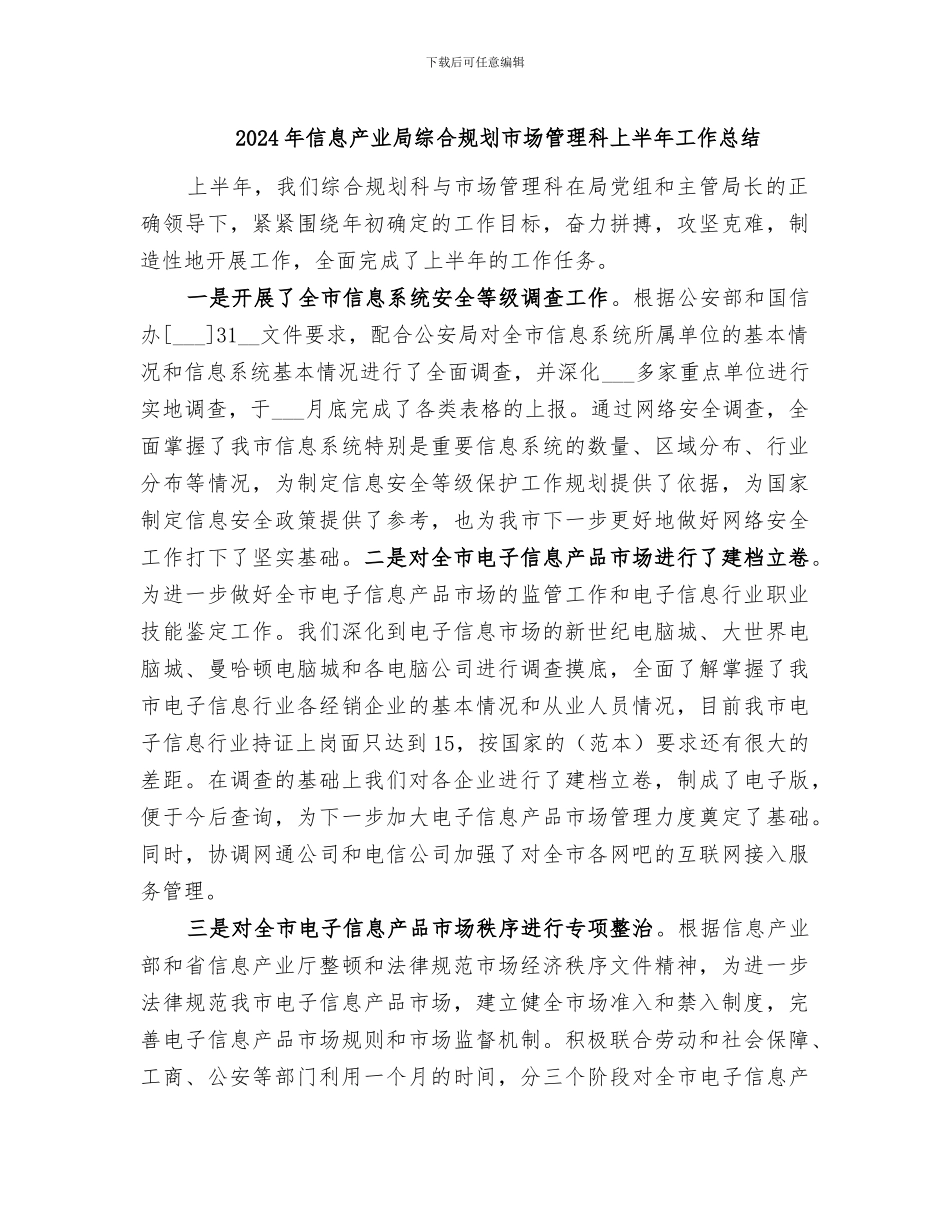 2024年信息产业局综合规划市场管理科上半年工作总结_第1页