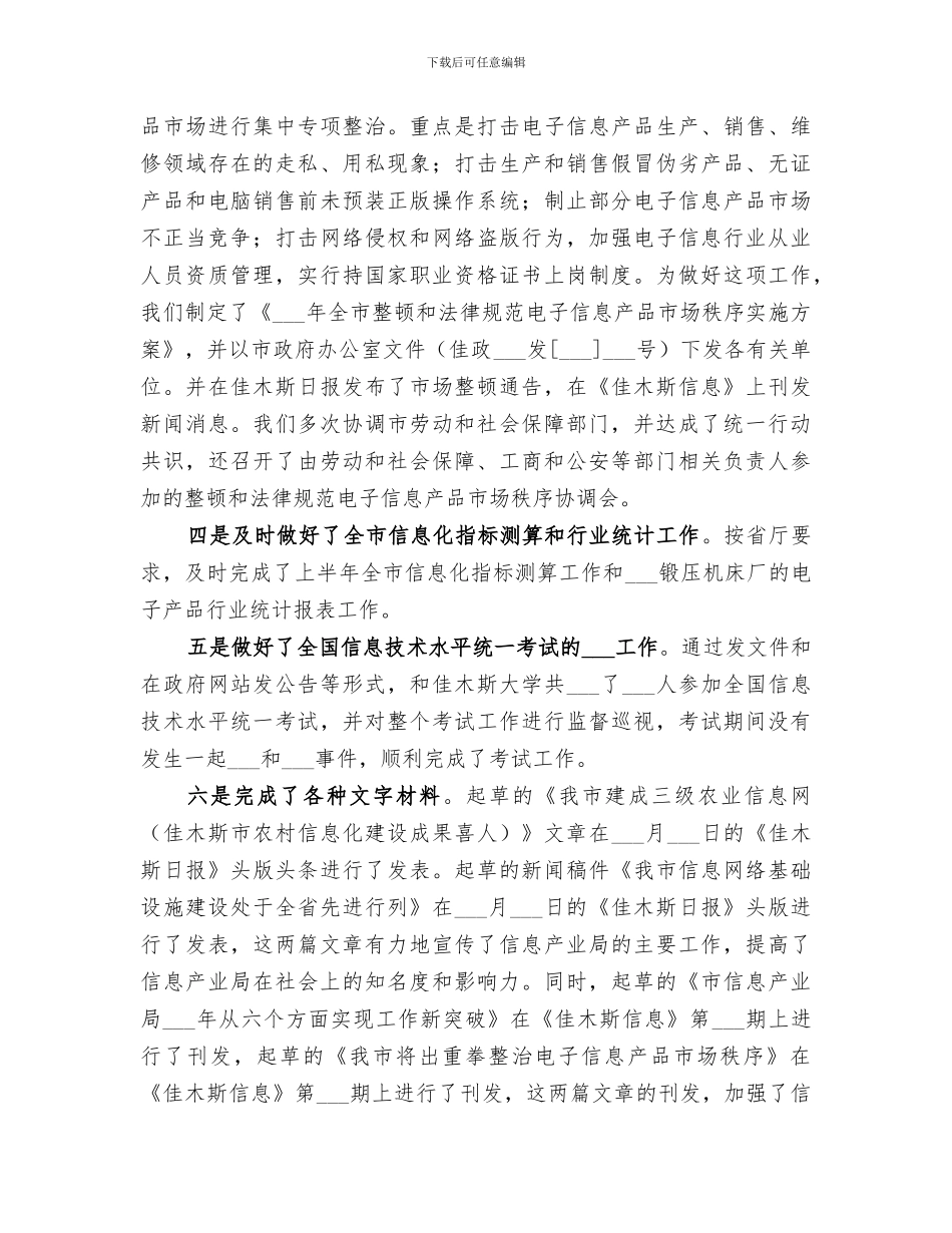 2024年信息产业局综合规划市场管理科上半年工作总结_第2页