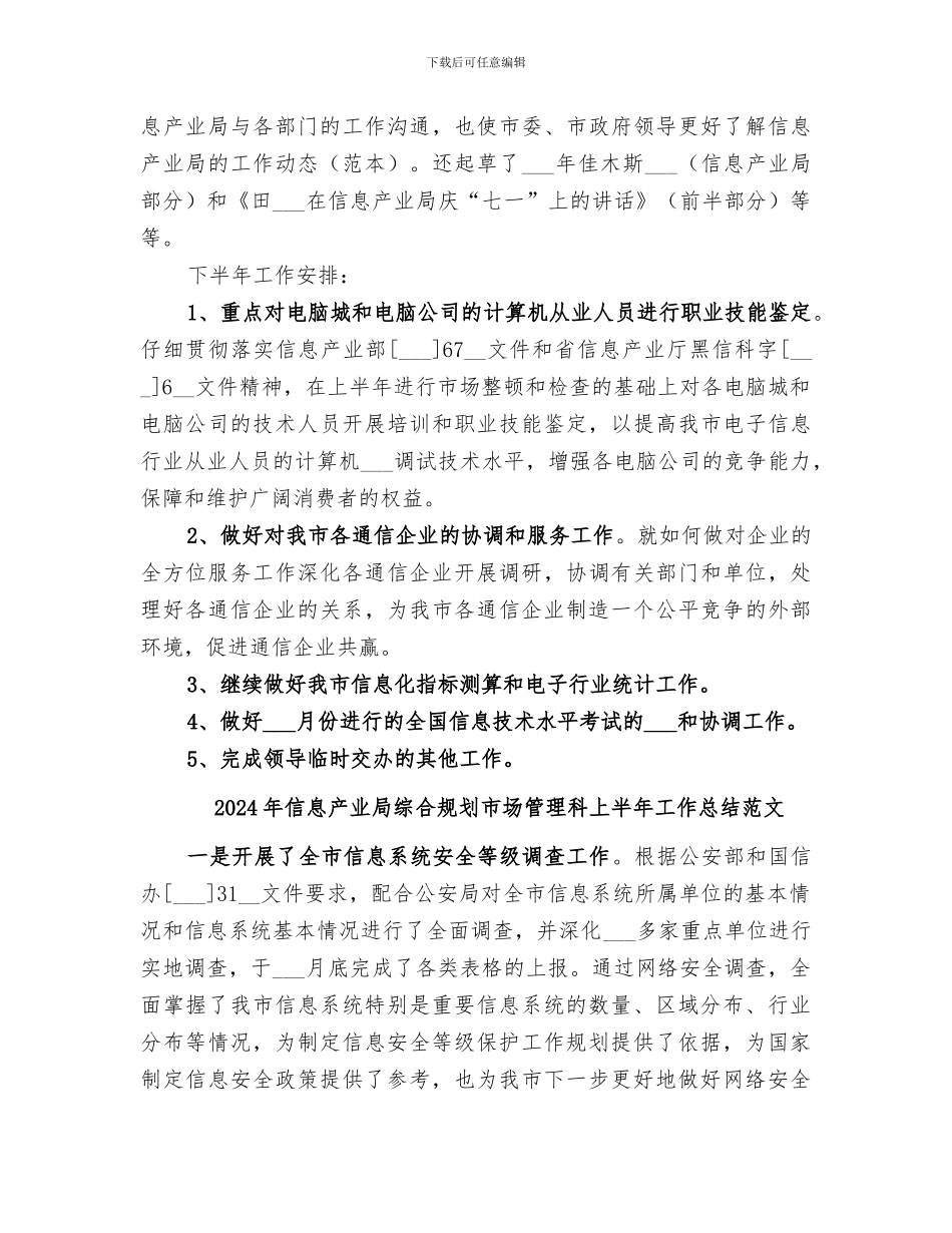 2024年信息产业局综合规划市场管理科上半年工作总结_第3页