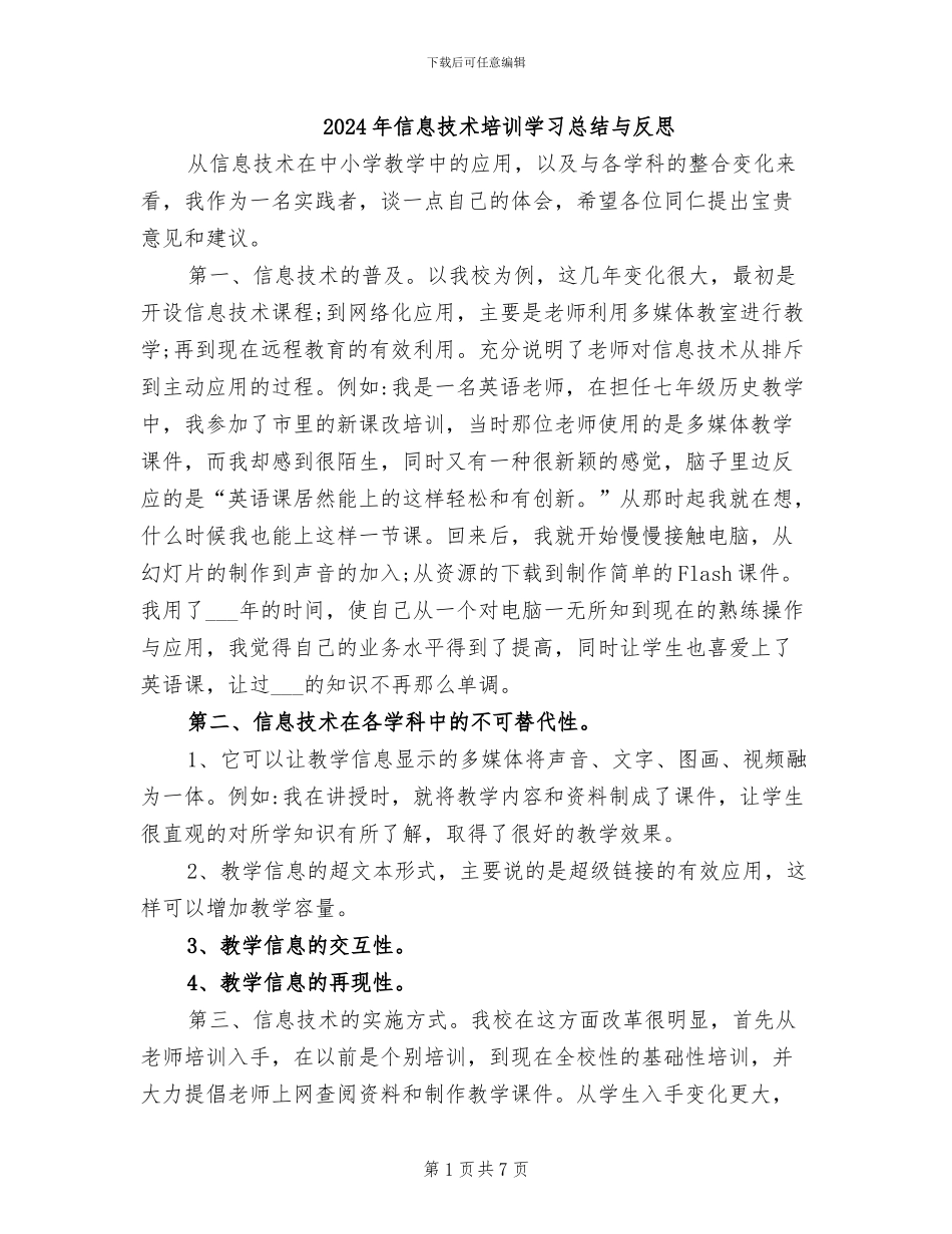 2024年信息技术培训学习总结与反思_第1页