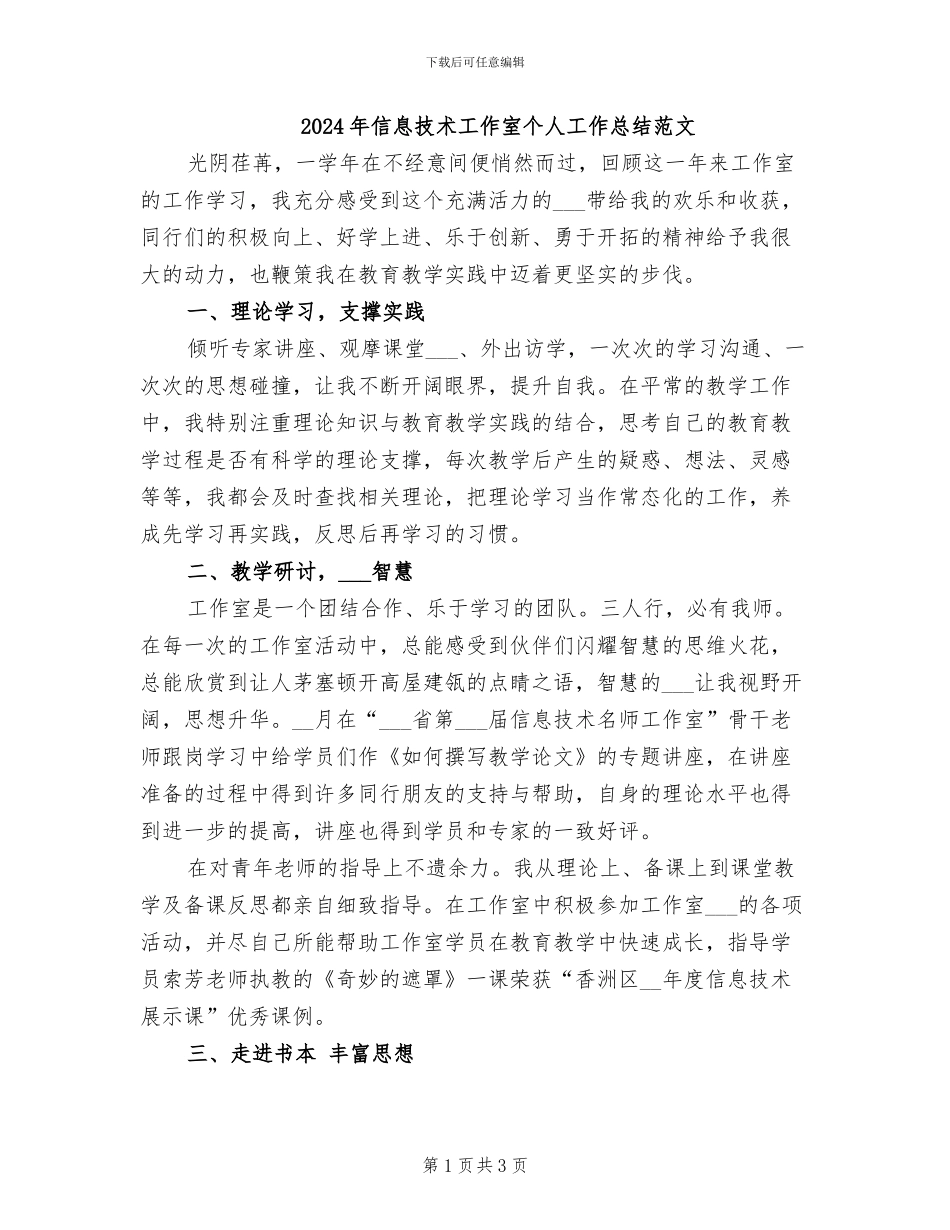 2024年信息技术工作室个人工作总结范文_第1页